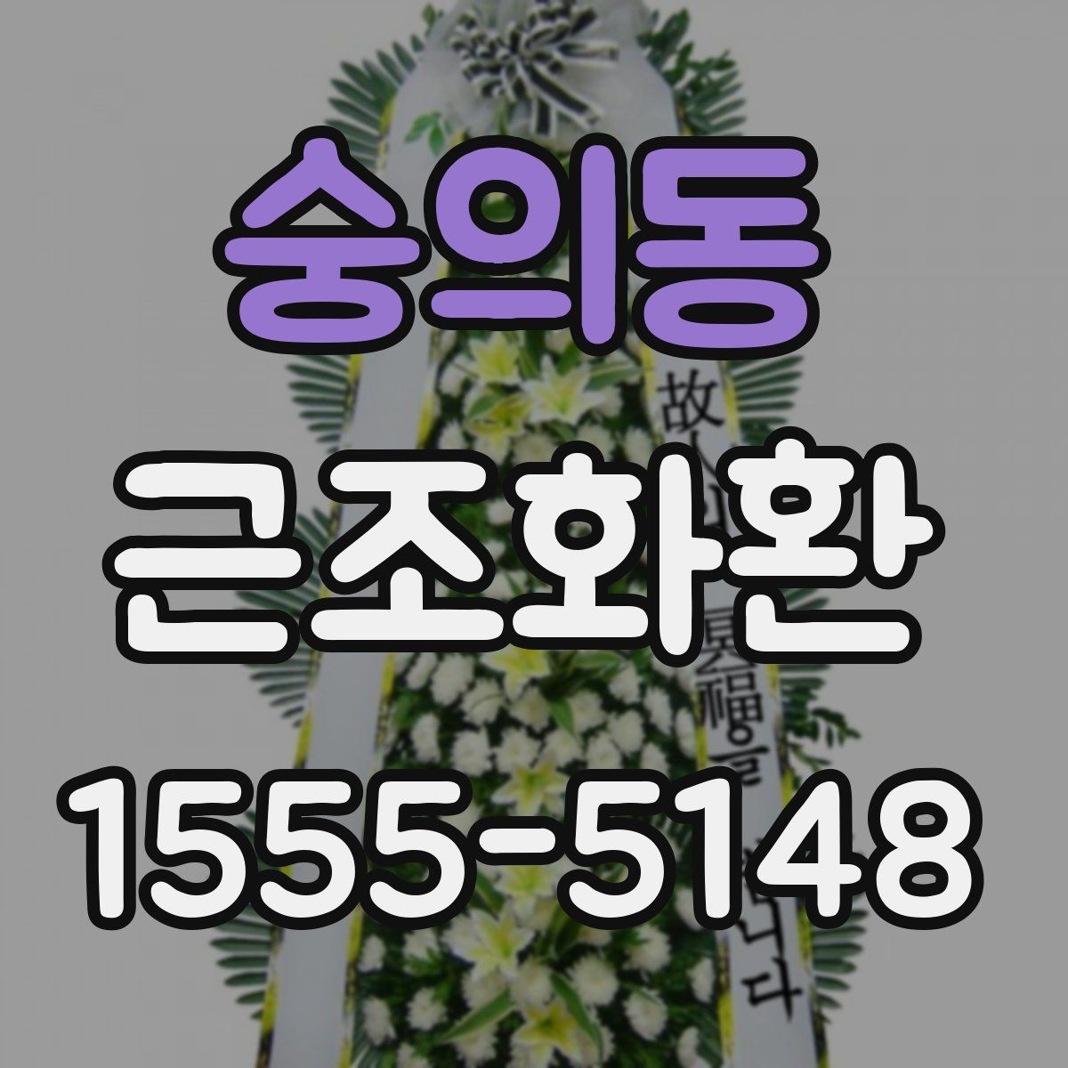 숭의동 근조화환
