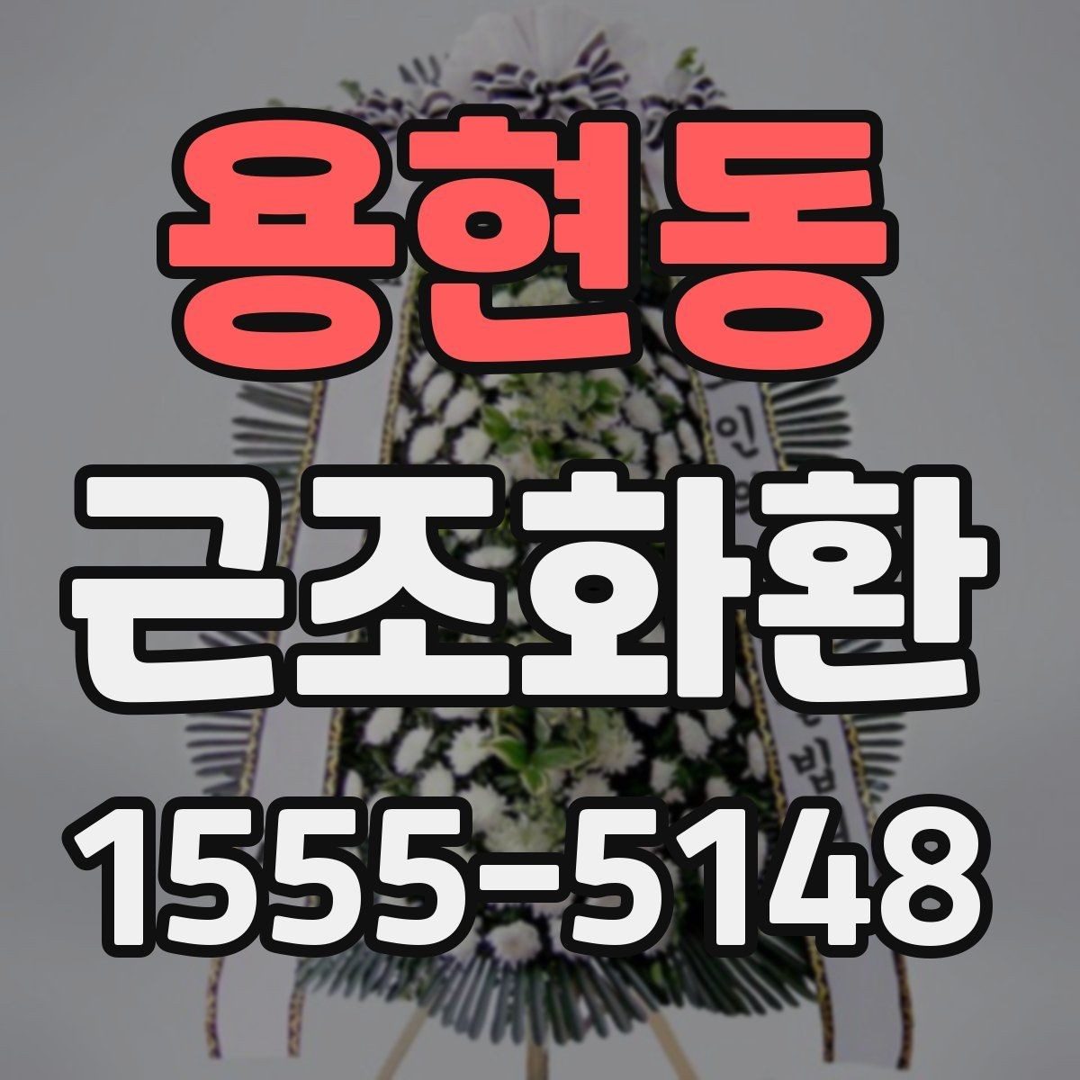 용현동 근조화환 구성별 특징과 상황에 맞는 활용법