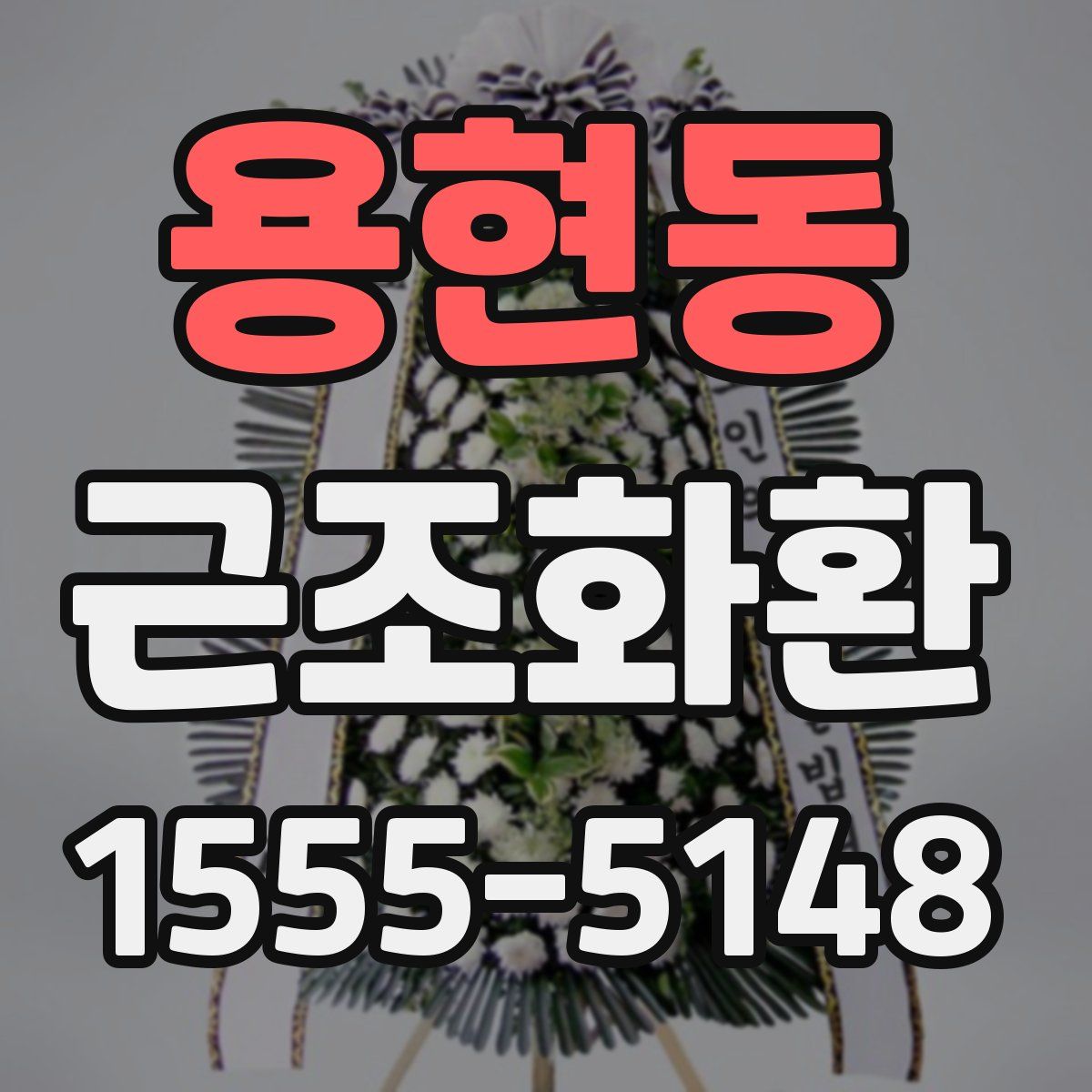 용현동 근조화환
