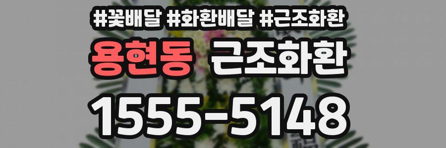 용현동 근조화환