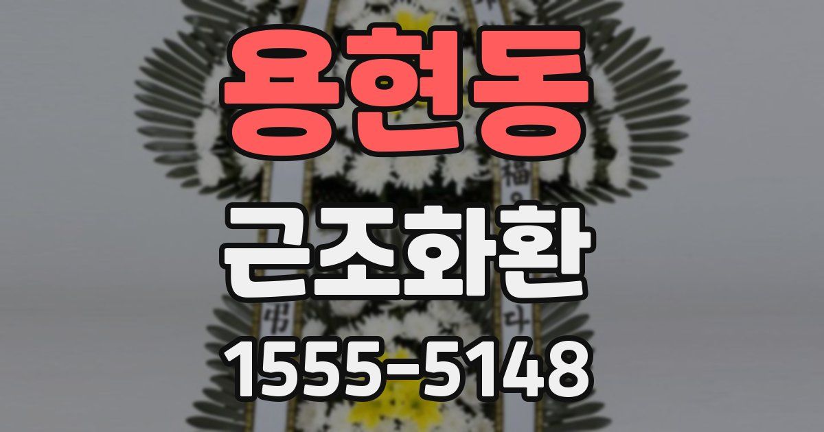 용현동 근조화환
