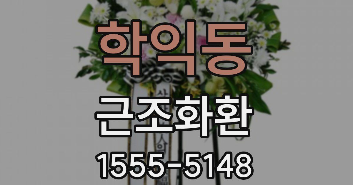 학익동 근조화환