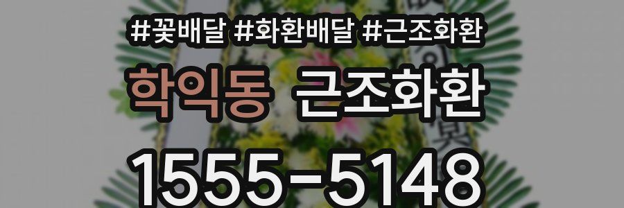 학익동 근조화환