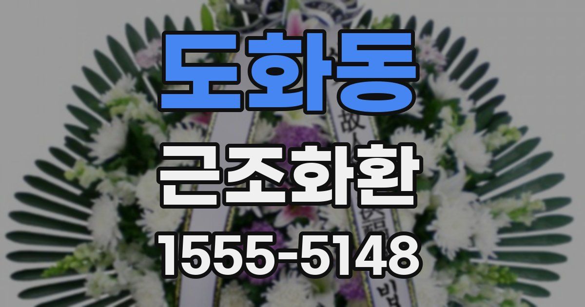 도화동 근조화환
