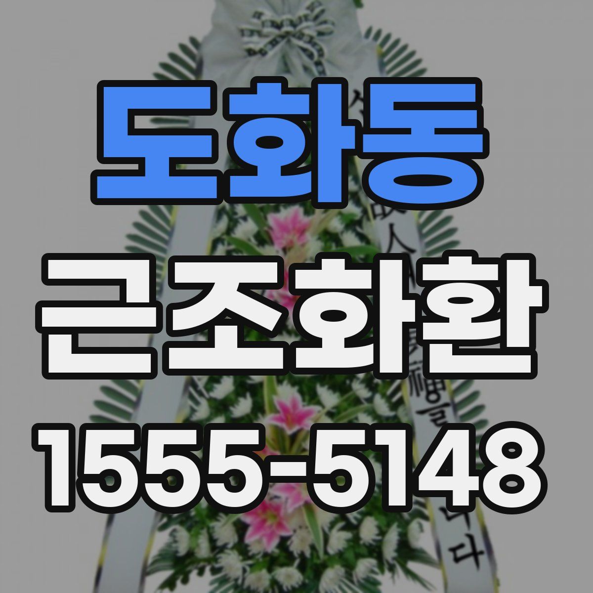 도화동 근조화환