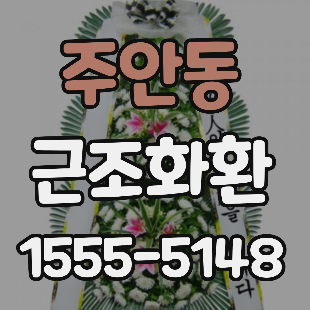 주안동 근조화환