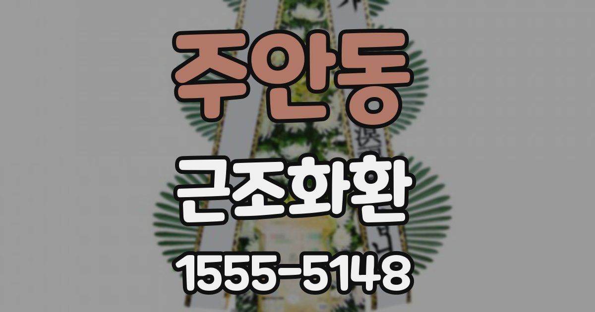 주안동 근조화환