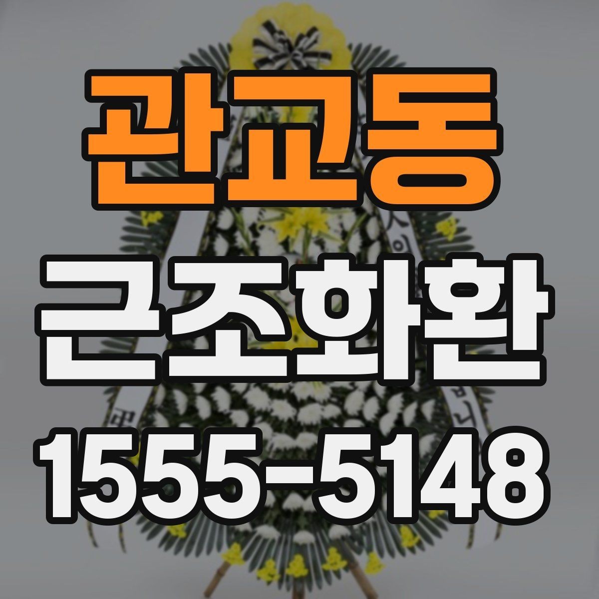 관교동 근조화환 당일 주문 시 주의할 점과 확인 사항