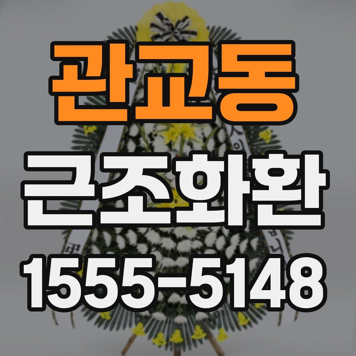 관교동 근조화환