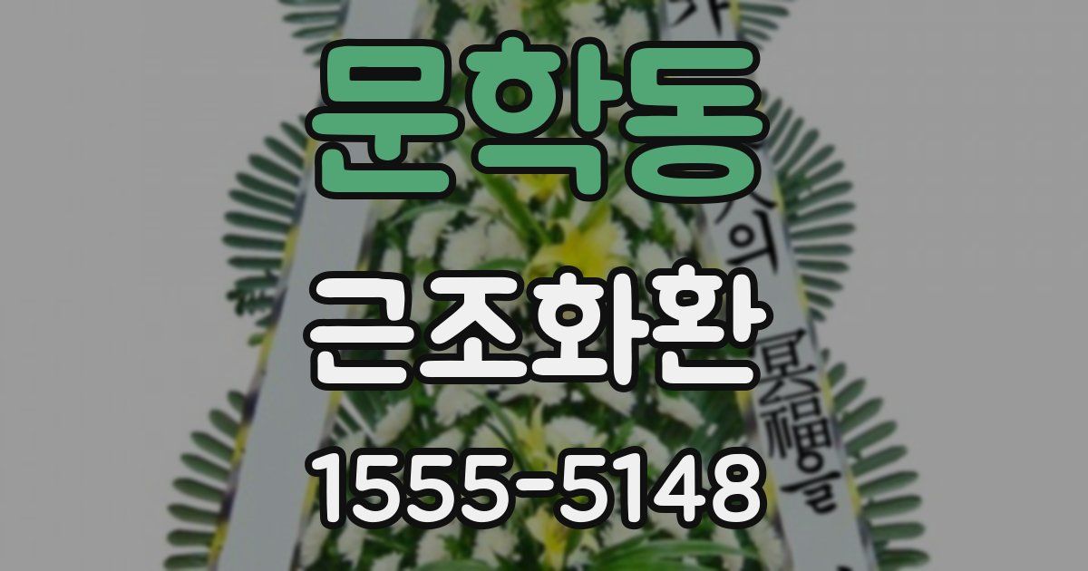 문학동 근조화환