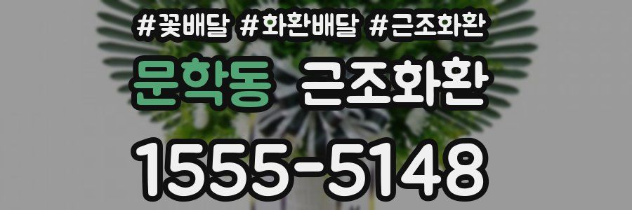 문학동 근조화환