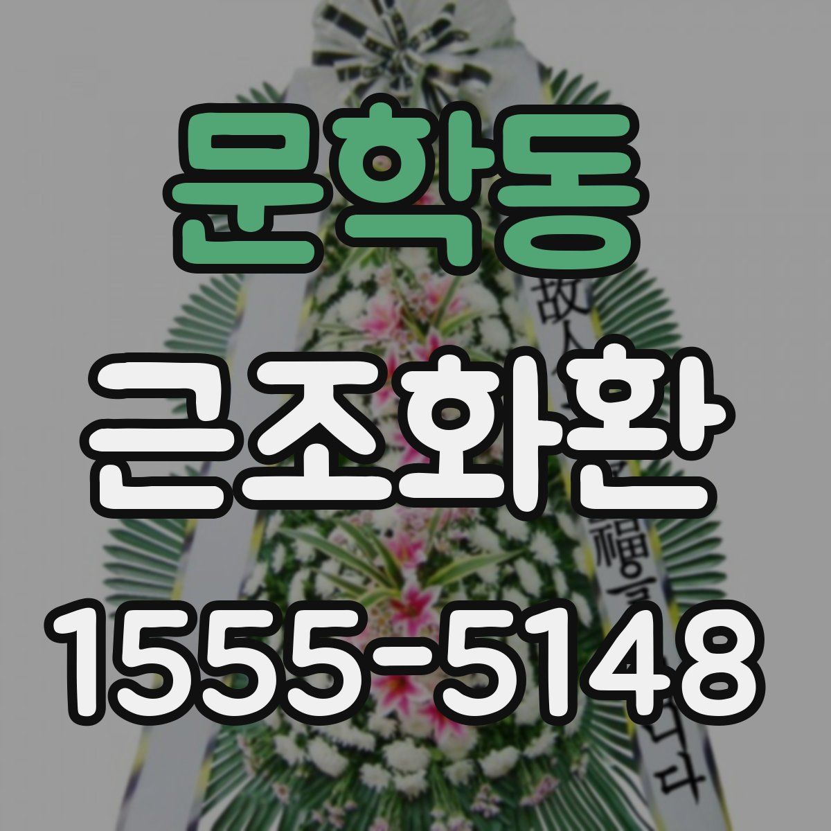 문학동 근조화환