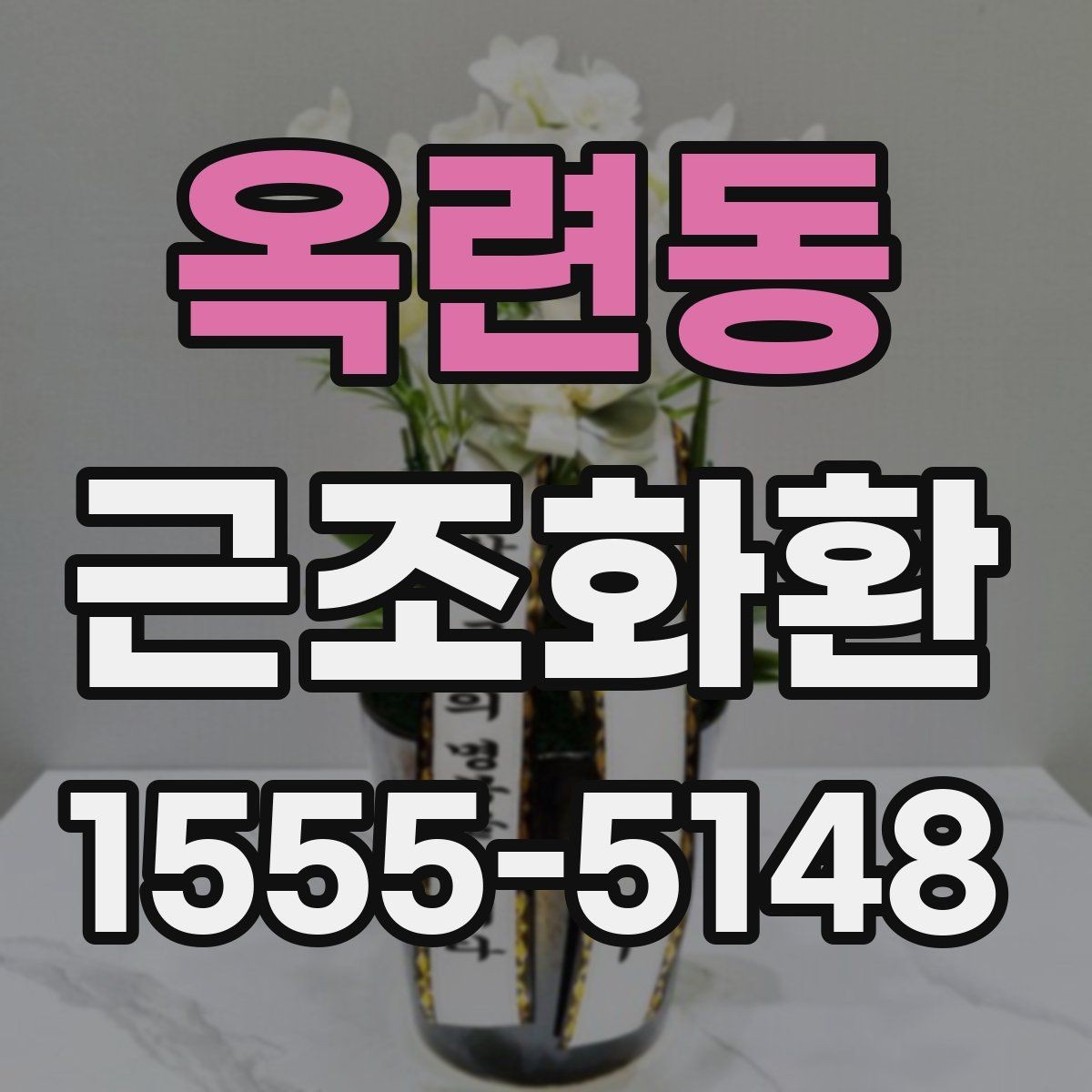옥련동 근조화환 배송 요청 전 주소 확인이 중요한 이유