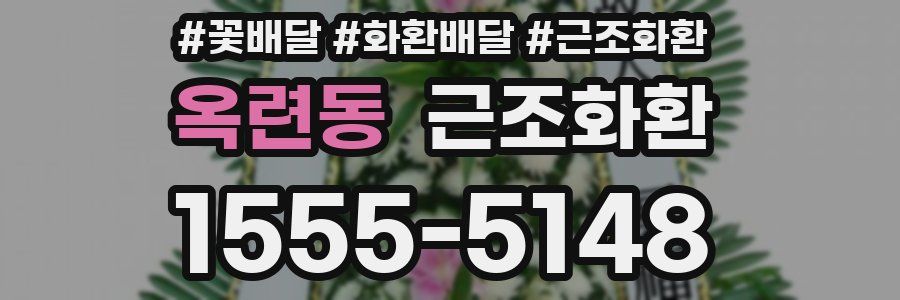 옥련동 근조화환