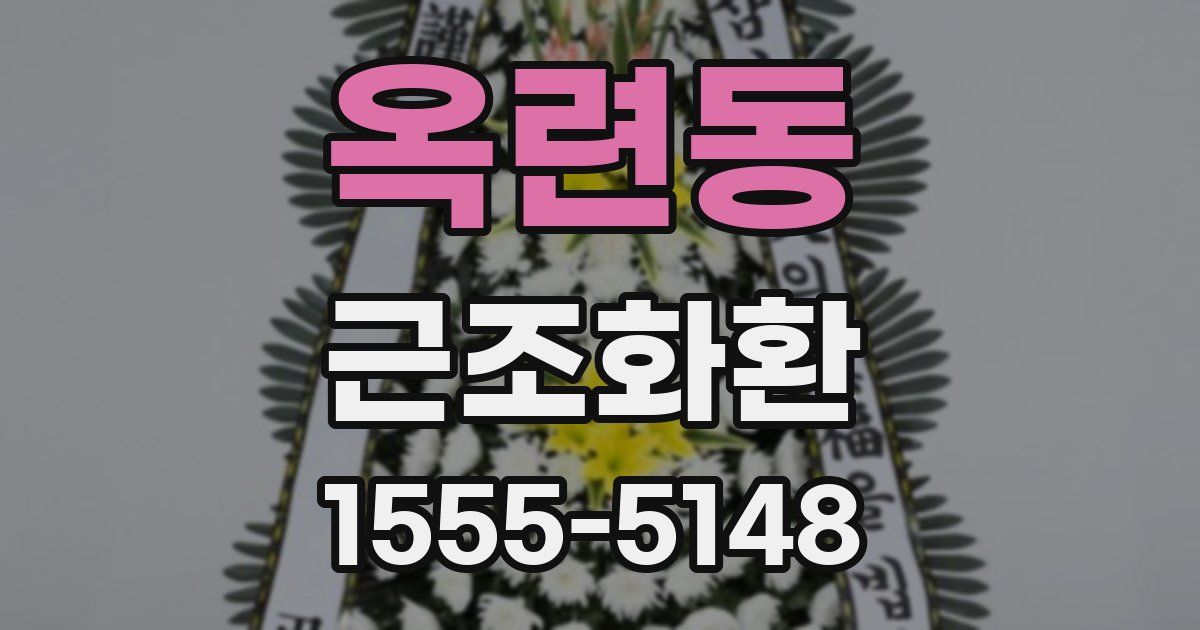 옥련동 근조화환