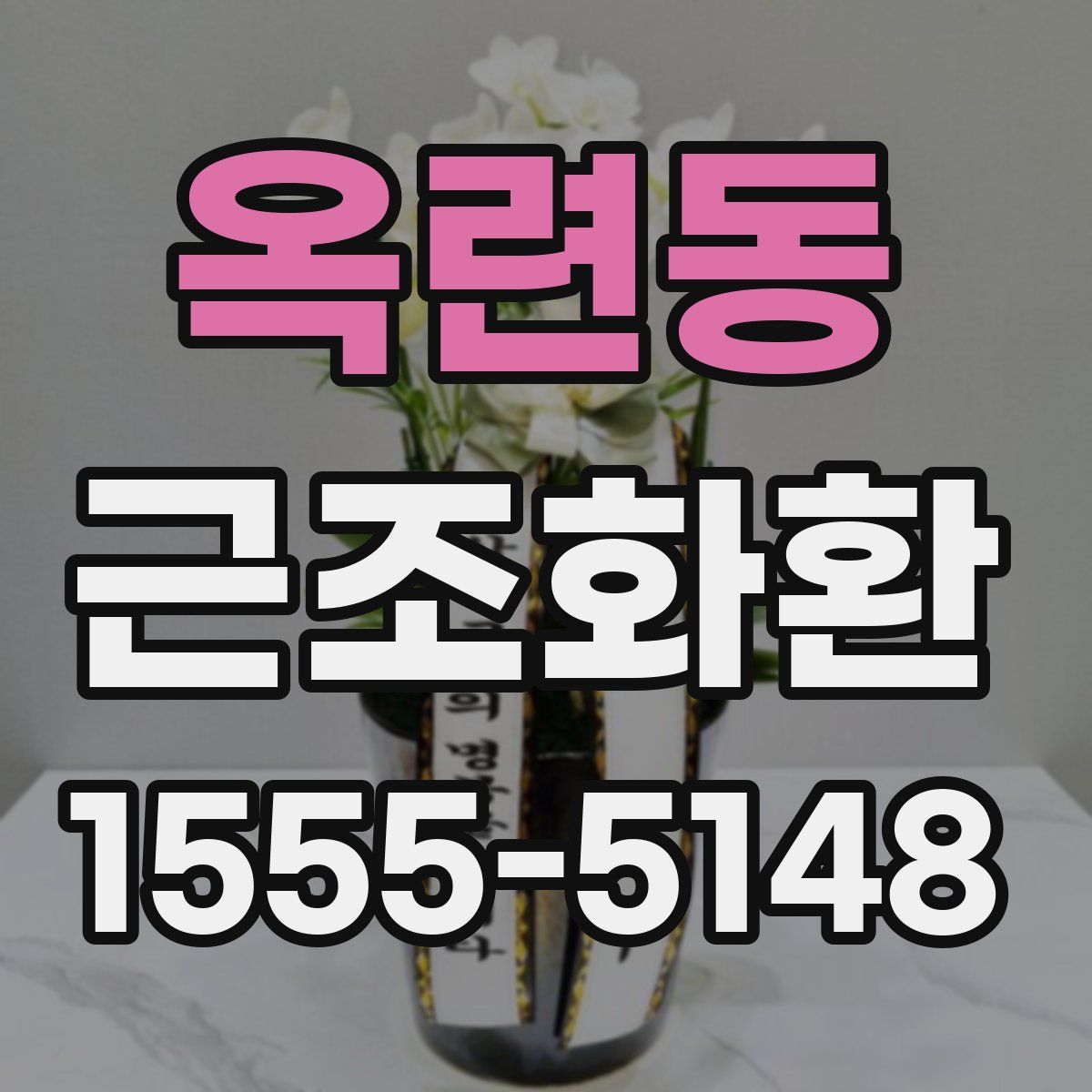 옥련동 근조화환