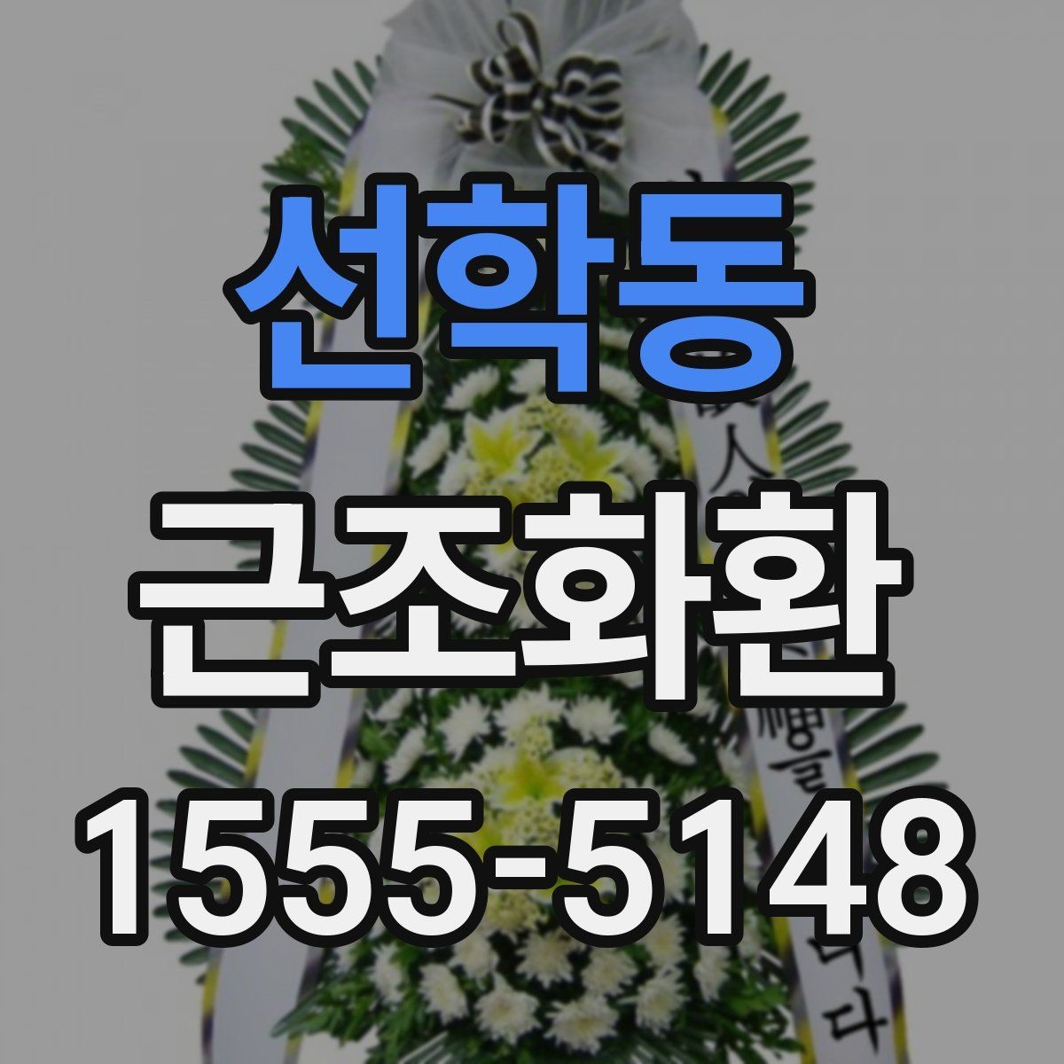 선학동 근조화환 지역 배송이 가능한 범위와 참고 사항