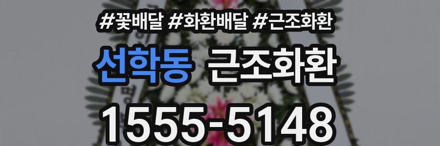 선학동 근조화환