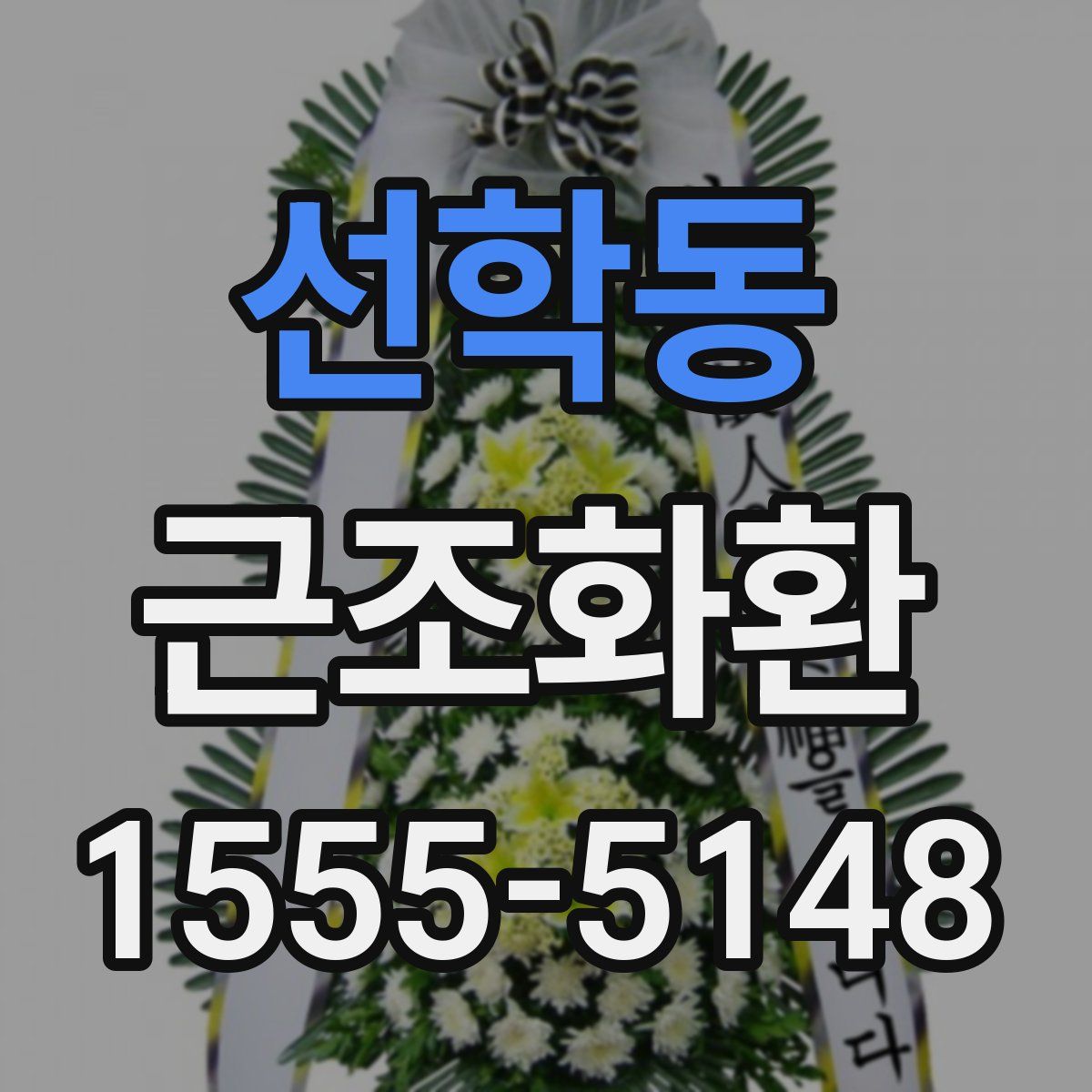 선학동 근조화환