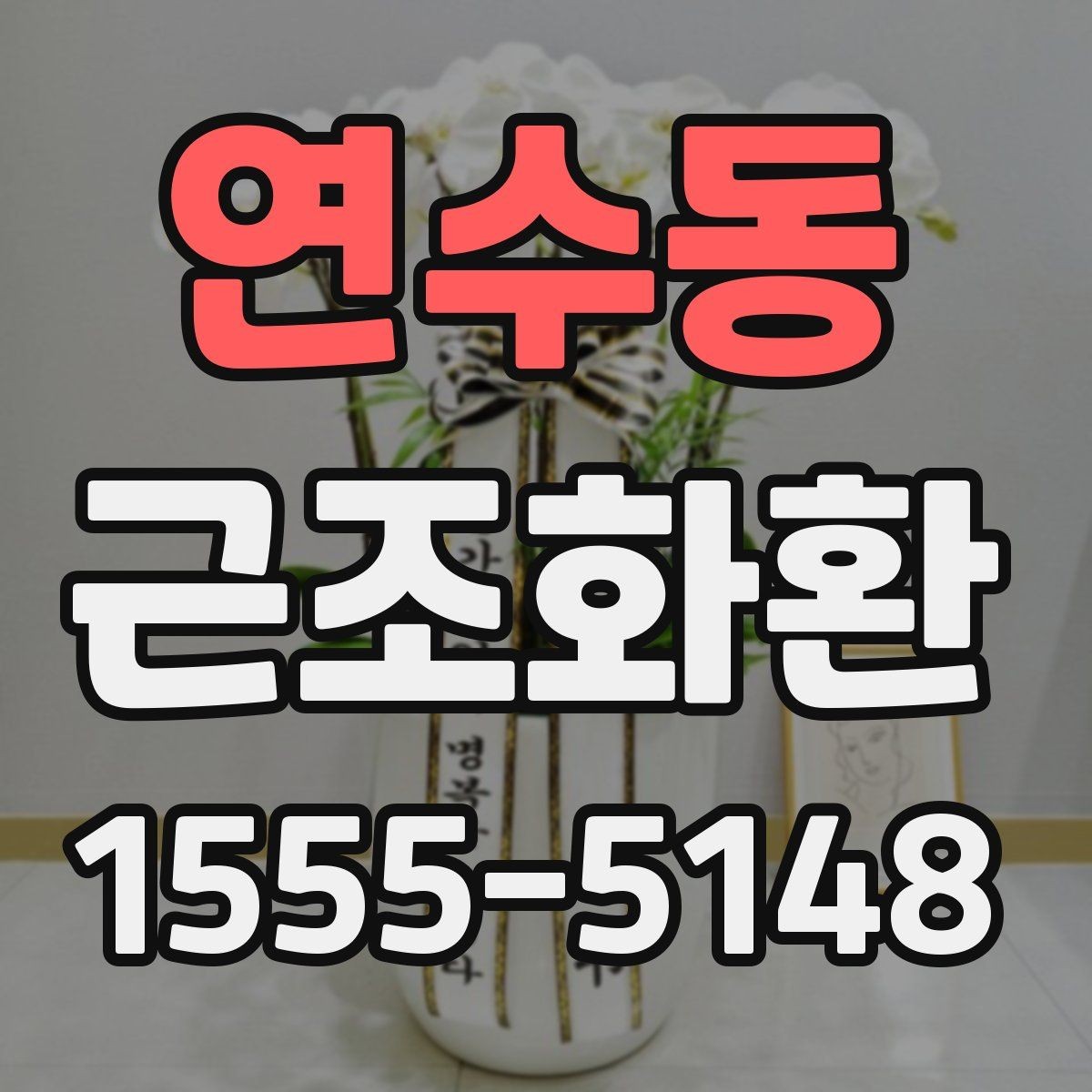 연수동 근조화환 구성과 가격을 함께 비교해 보는 방법