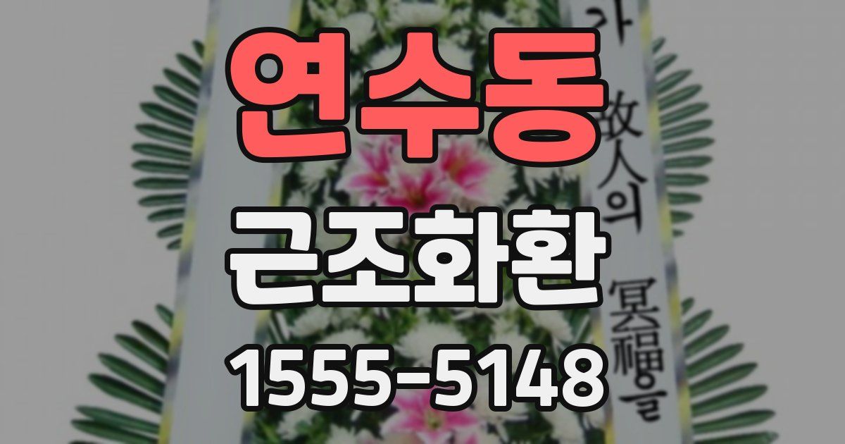 연수동 근조화환
