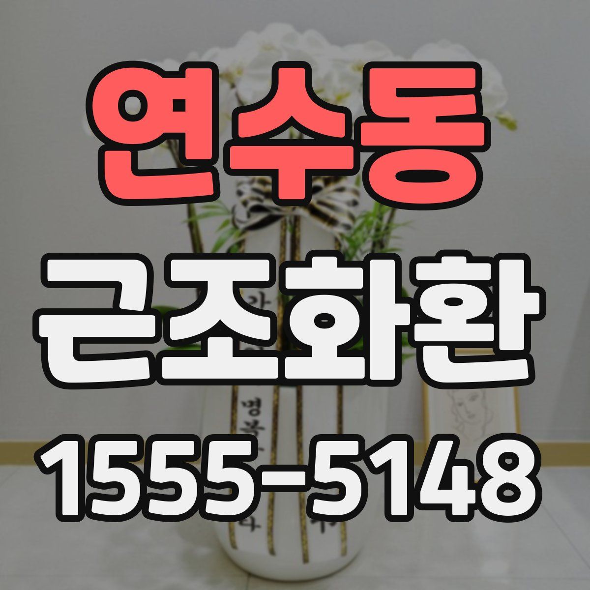연수동 근조화환