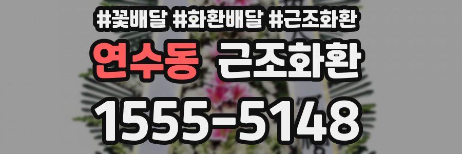 연수동 근조화환
