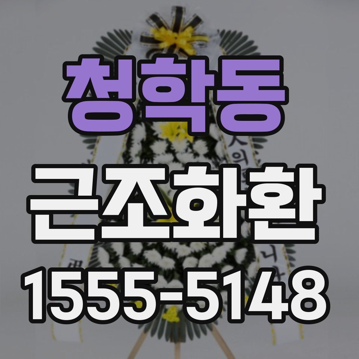 청학동 근조화환