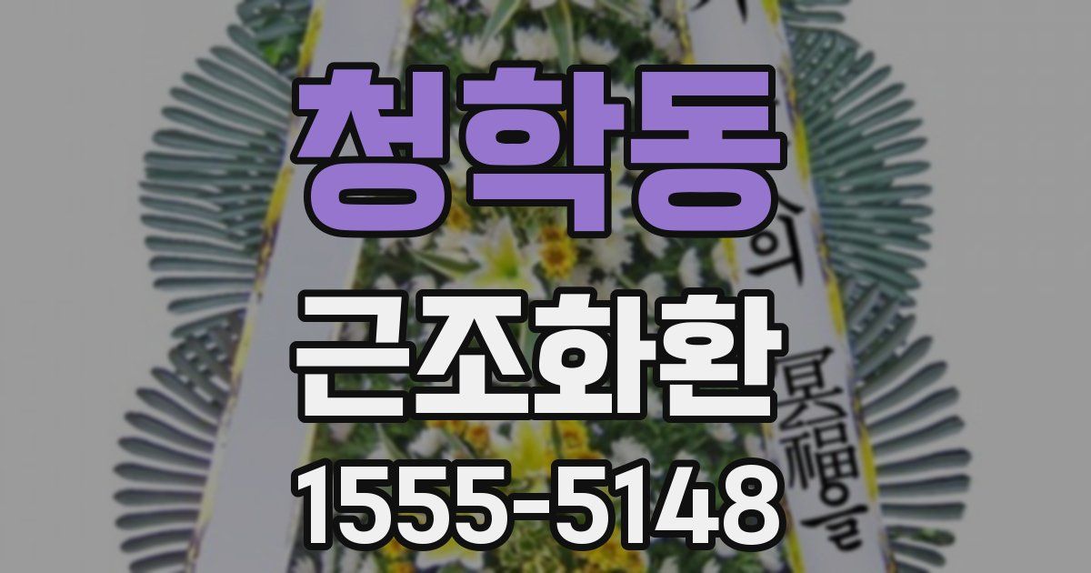 청학동 근조화환