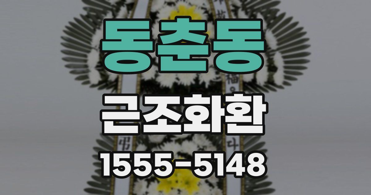 동춘동 근조화환