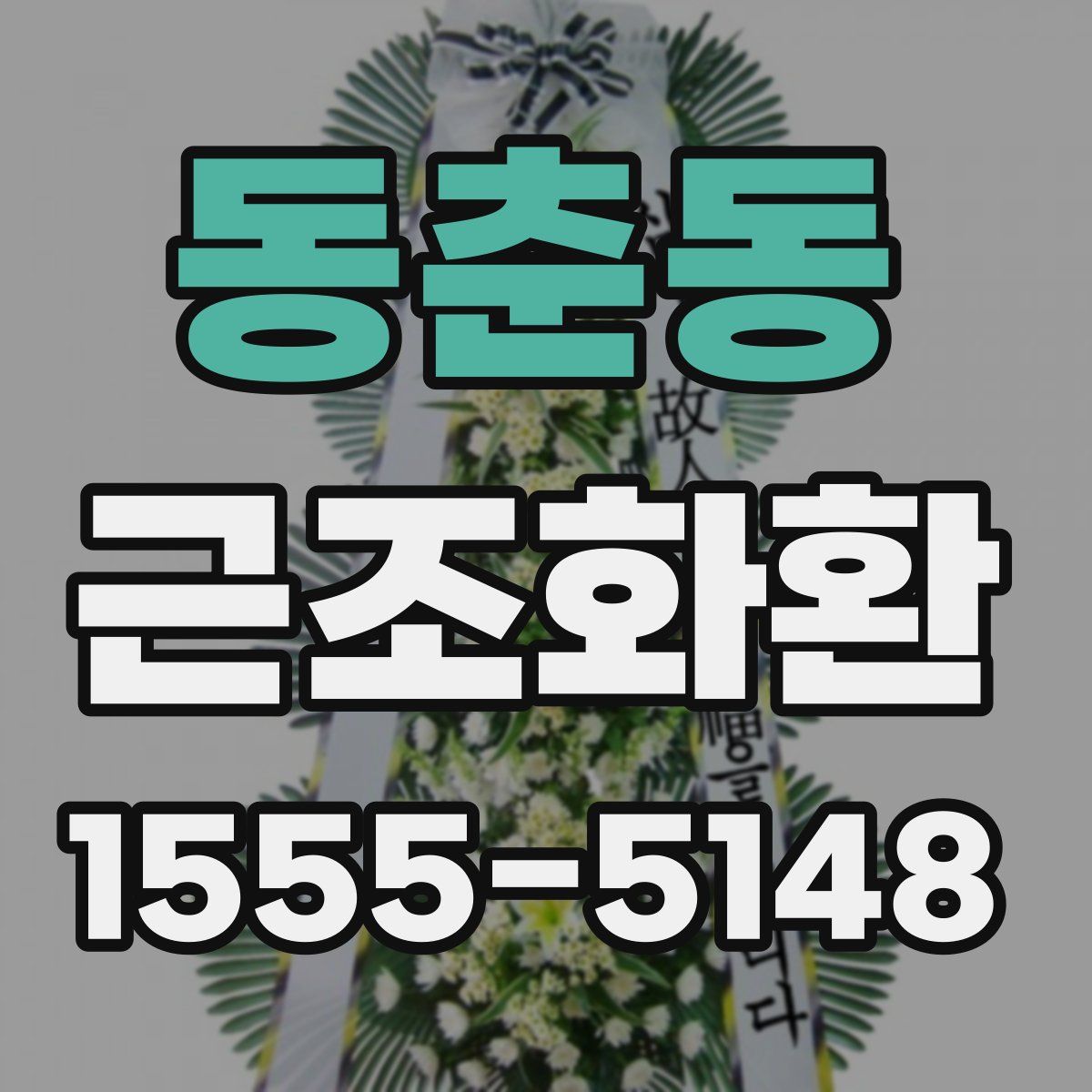 동춘동 근조화환