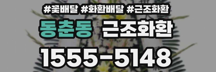 동춘동 근조화환