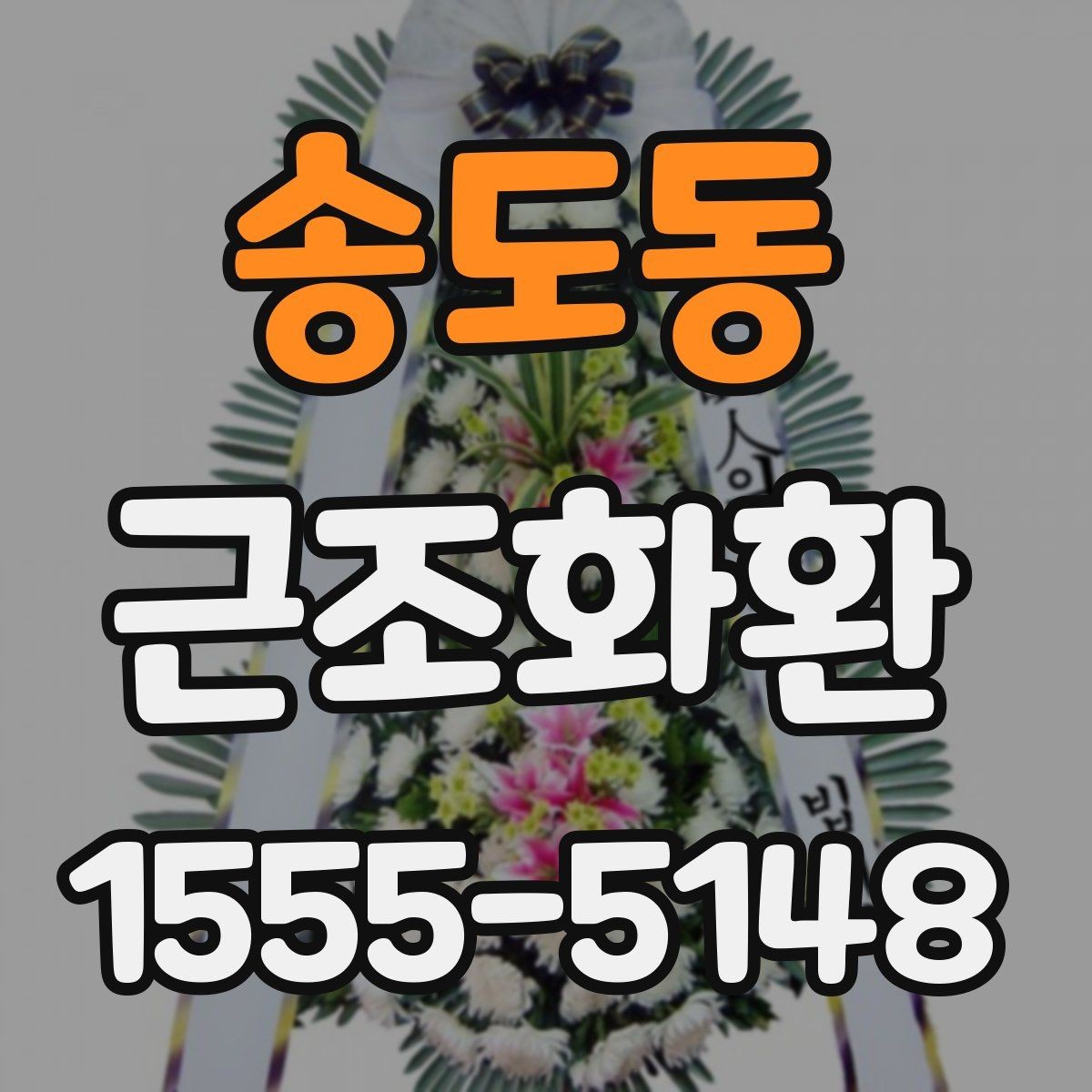 송도동 근조화환 리본 문구를 깔끔하게 작성하는 요령