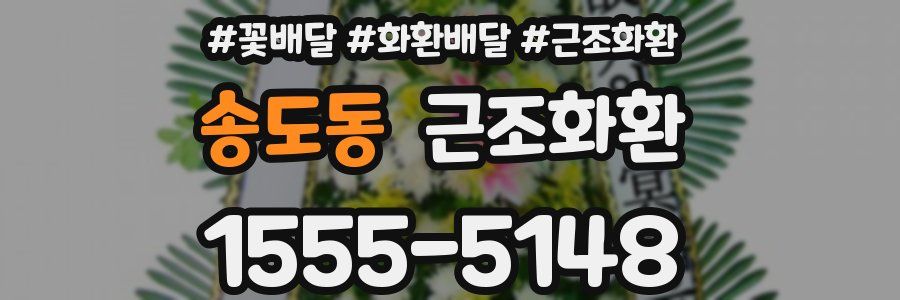 송도동 근조화환