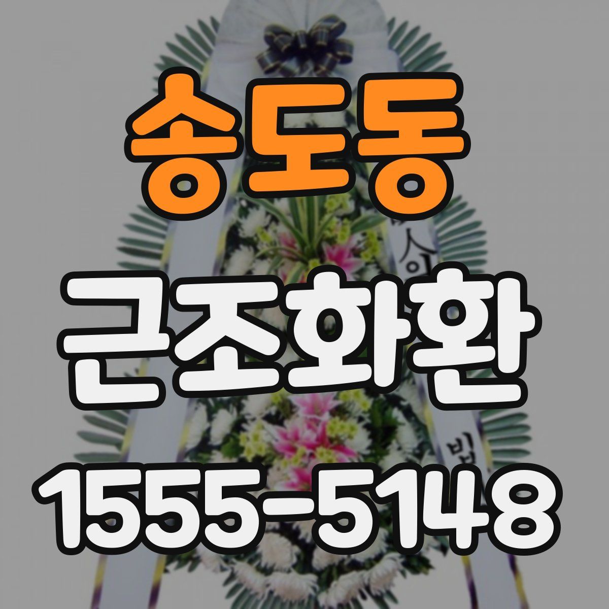 송도동 근조화환