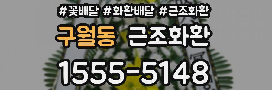 구월동 근조화환