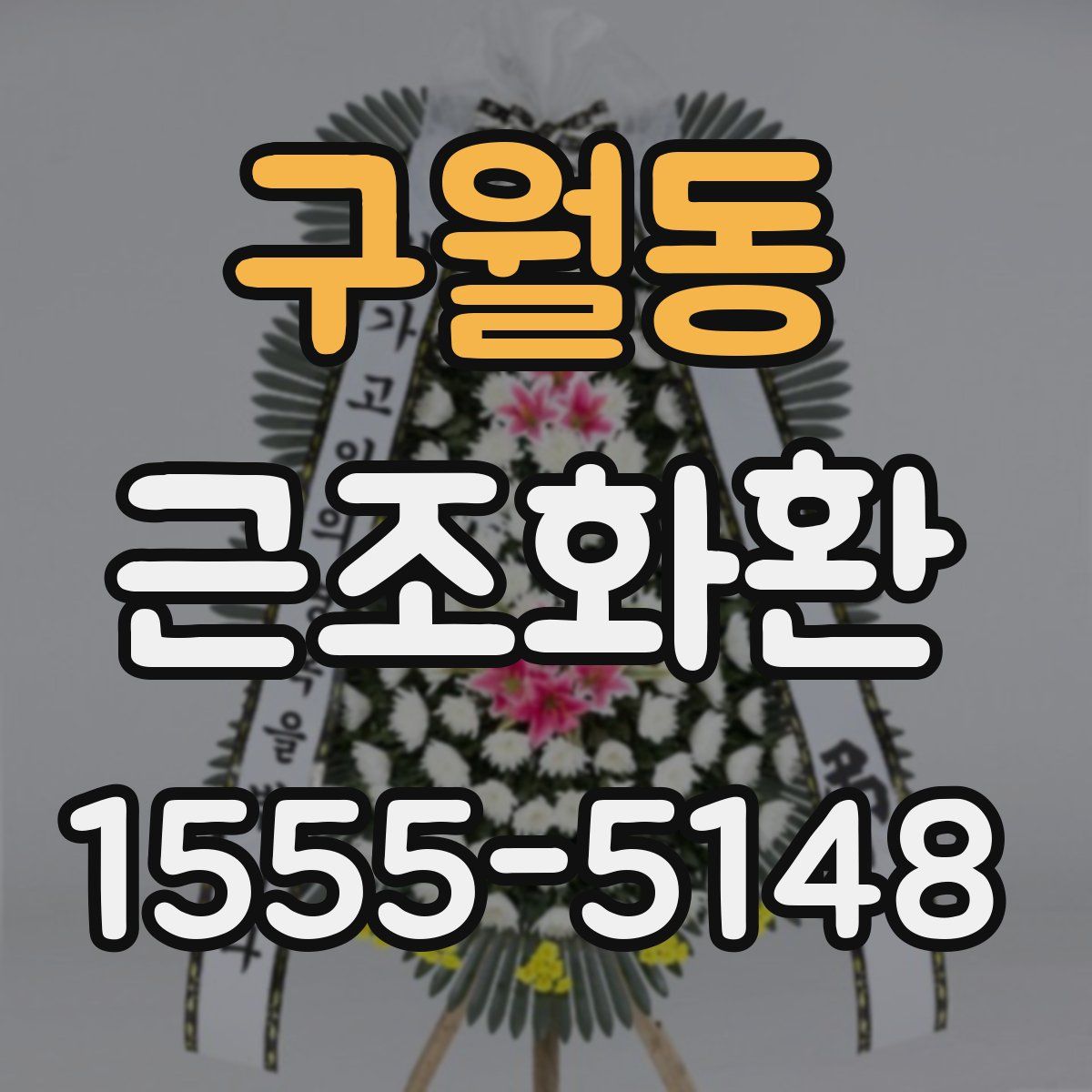 구월동 근조화환