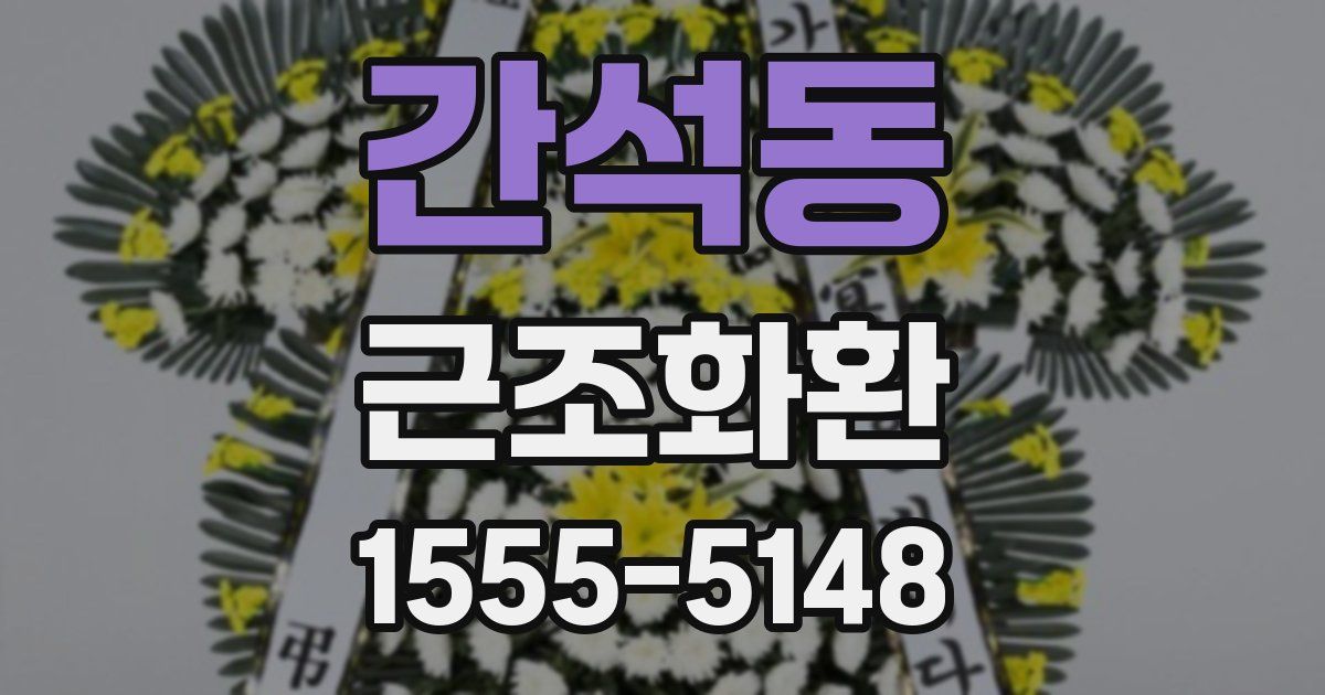 간석동 근조화환