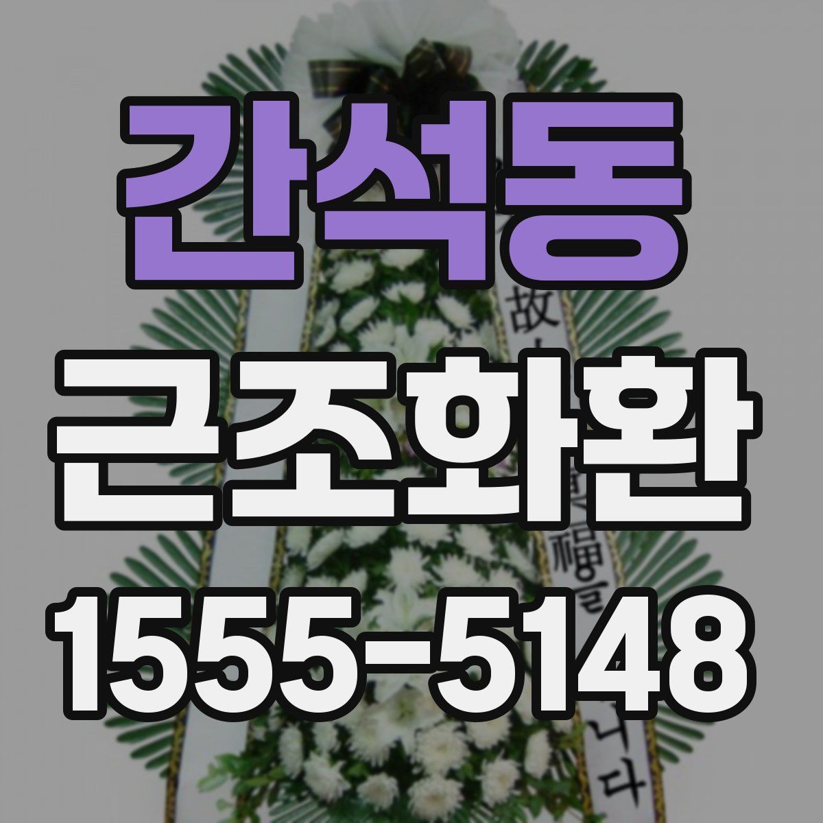 간석동 근조화환