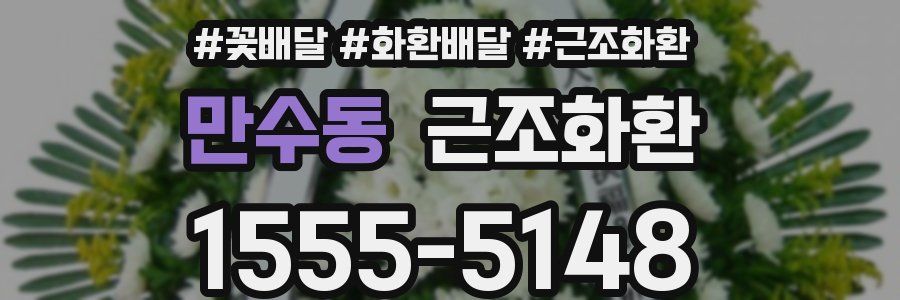 만수동 근조화환