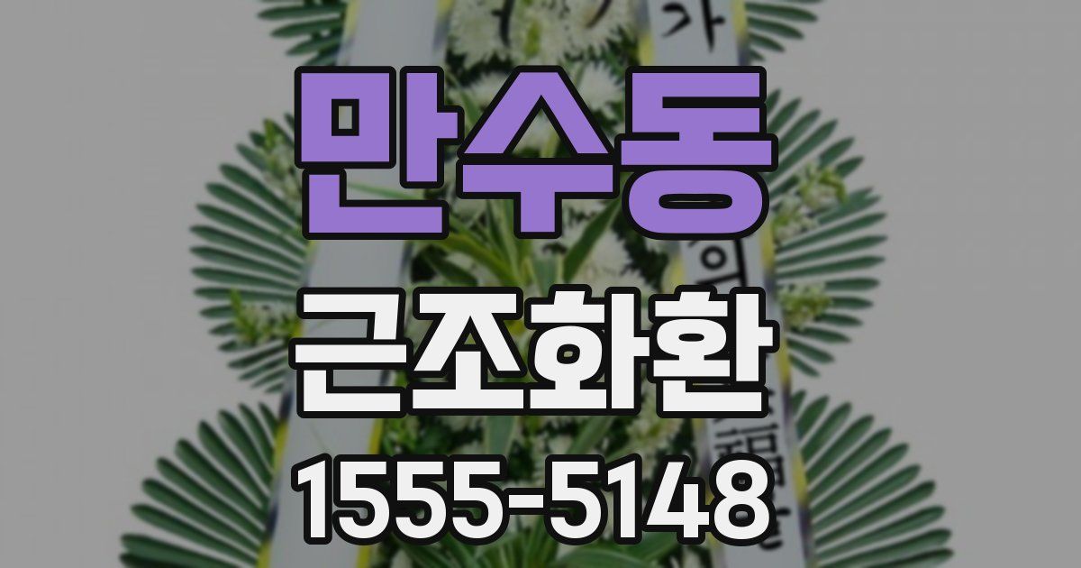 만수동 근조화환