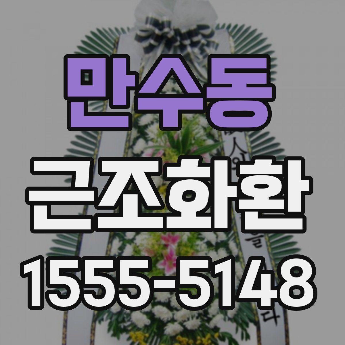 만수동 근조화환