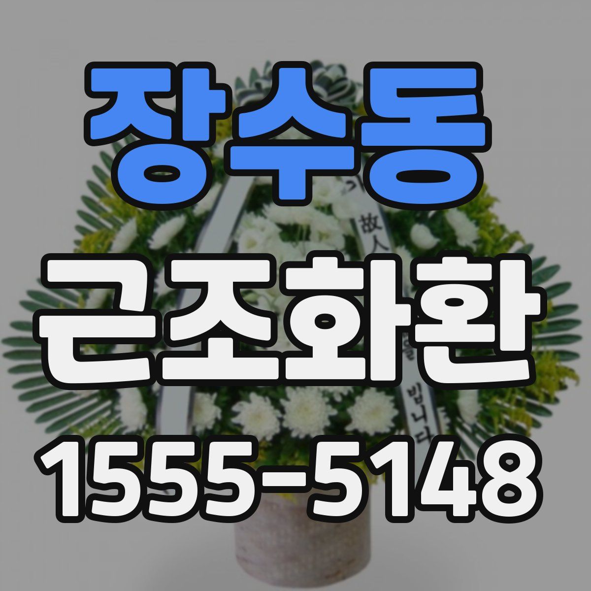 장수동 근조화환