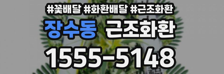 장수동 근조화환