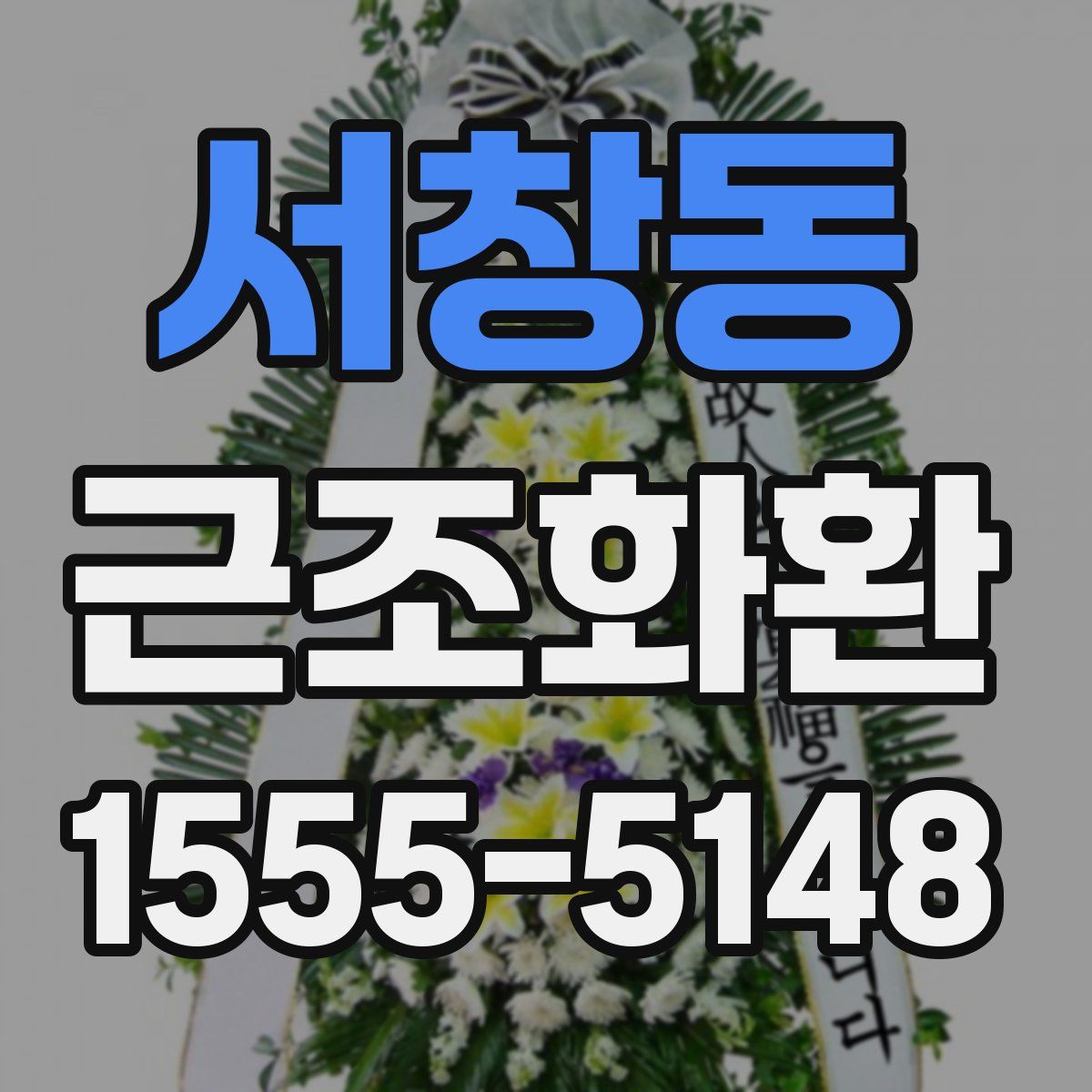 서창동 근조화환