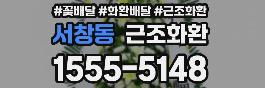 서창동 근조화환