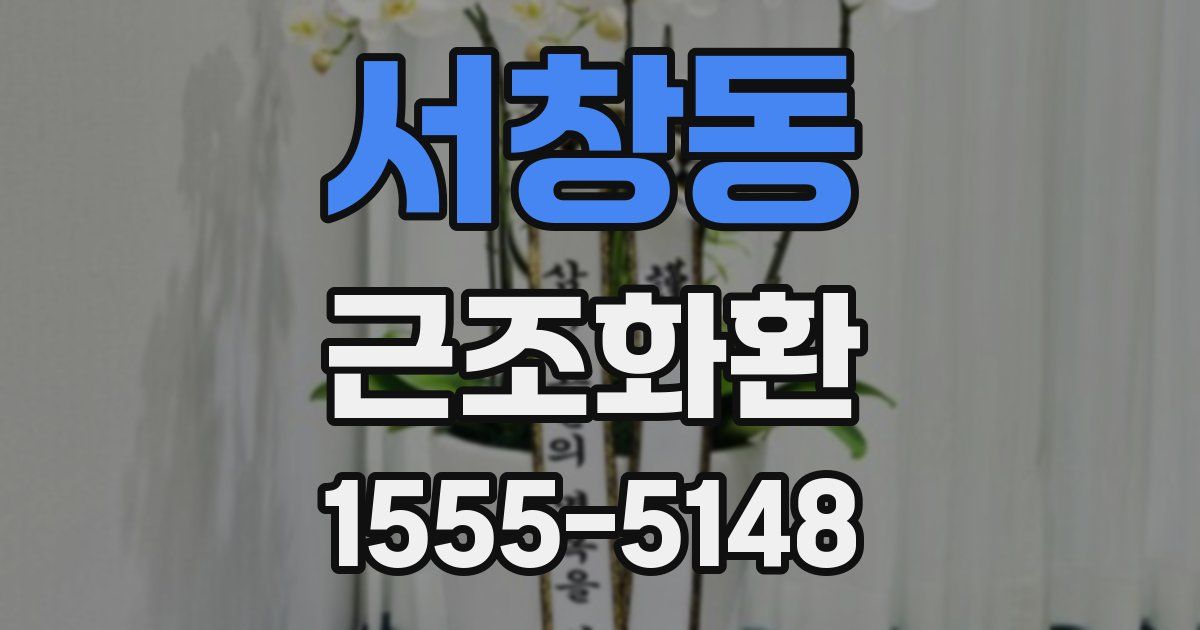 서창동 근조화환