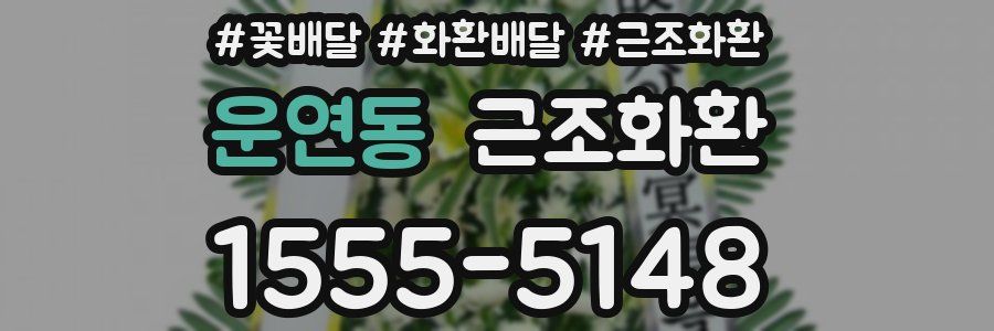 운연동 근조화환