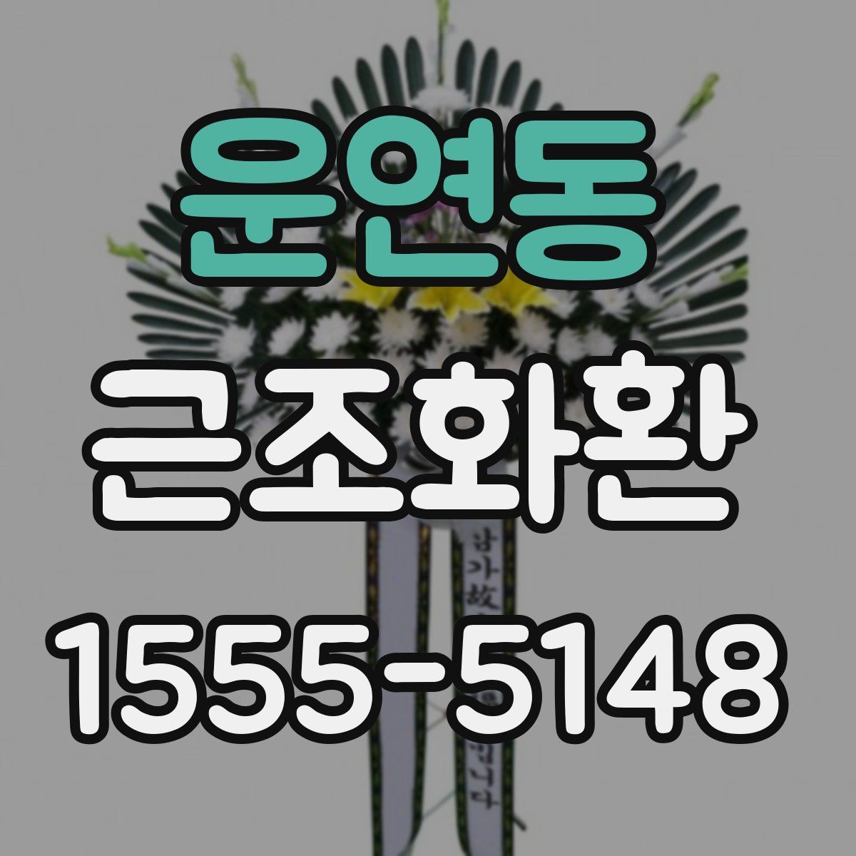 운연동 근조화환