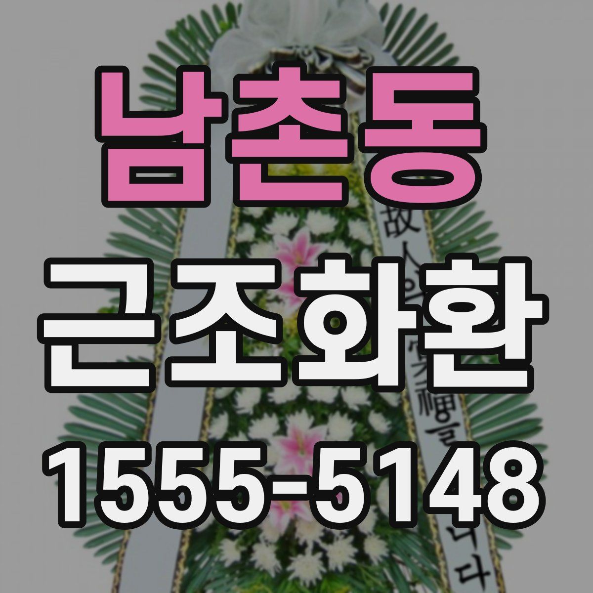 남촌동 근조화환